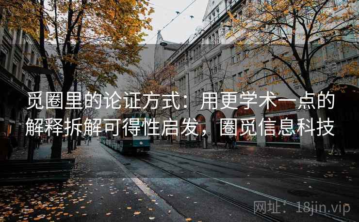 觅圈里的论证方式：用更学术一点的解释拆解可得性启发，圈觅信息科技