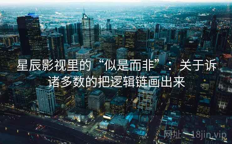 星辰影视里的“似是而非”：关于诉诸多数的把逻辑链画出来