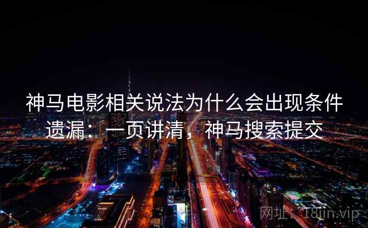 神马电影相关说法为什么会出现条件遗漏：一页讲清，神马搜索提交