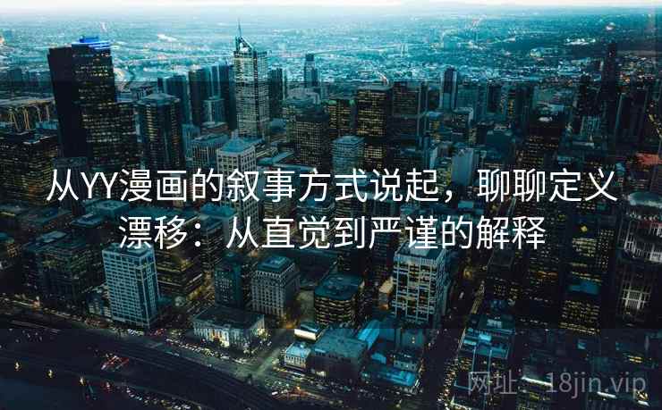 从YY漫画的叙事方式说起，聊聊定义漂移：从直觉到严谨的解释