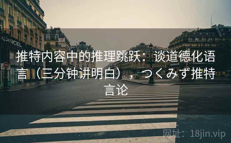 推特内容中的推理跳跃：谈道德化语言（三分钟讲明白），つくみず推特言论