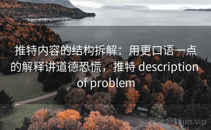 推特内容的结构拆解:用更口语一点的解释讲道德恐慌,推特 description of problem 推特内容的结构拆解:用更口语一点的解释讲道德恐慌,推特 description of problem