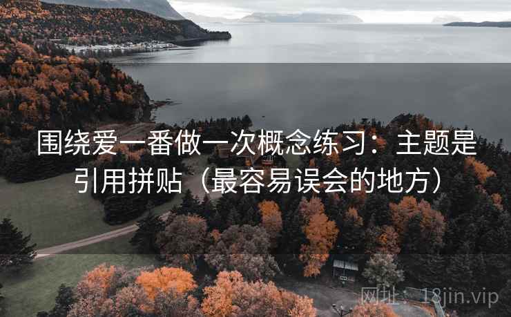 围绕爱一番做一次概念练习：主题是引用拼贴（最容易误会的地方）