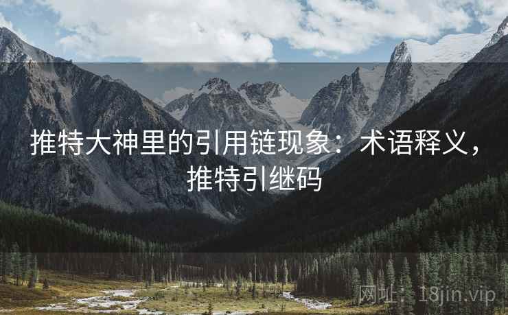 推特大神里的引用链现象：术语释义，推特引继码