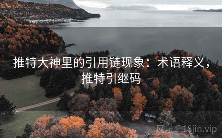 推特大神里的引用链现象：术语释义，推特引继码