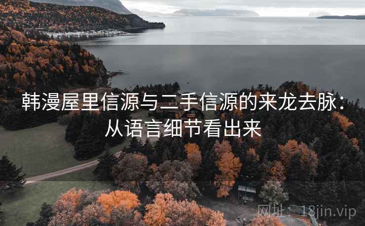 韩漫屋里信源与二手信源的来龙去脉：从语言细节看出来