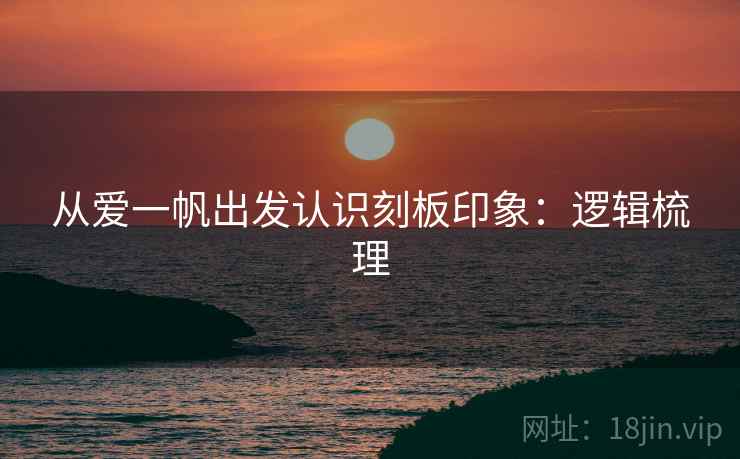 从爱一帆出发认识刻板印象：逻辑梳理