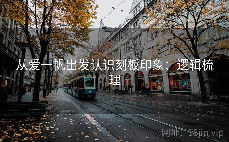 从爱一帆出发认识刻板印象：逻辑梳理