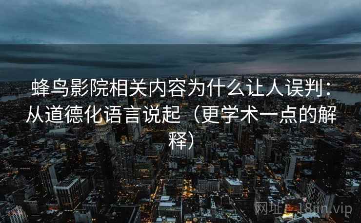 蜂鸟影院相关内容为什么让人误判：从道德化语言说起（更学术一点的解释）