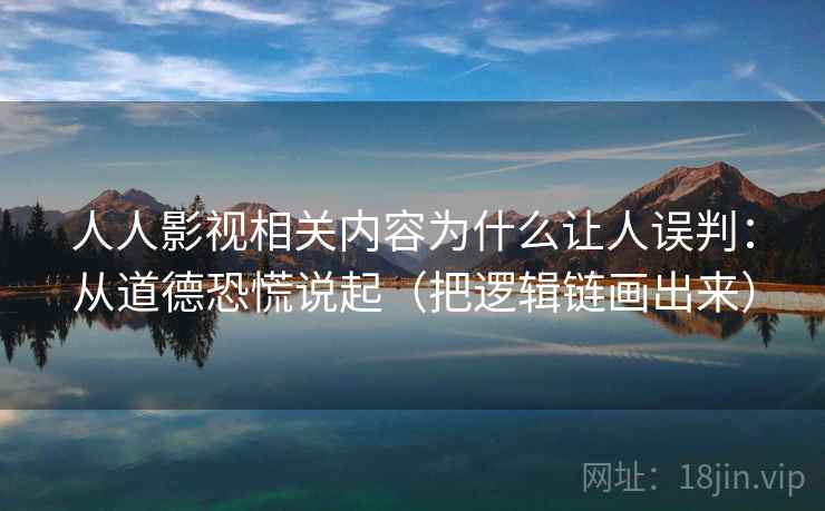 人人影视相关内容为什么让人误判:从道德恐慌说起(把逻辑链画出来) 人人影视相关内容为什么让人误判:从道德恐慌说起(把逻辑链画出来)