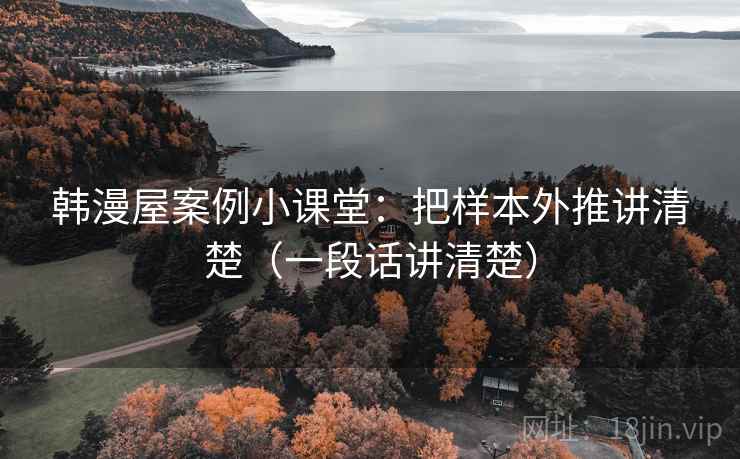 韩漫屋案例小课堂：把样本外推讲清楚（一段话讲清楚）
