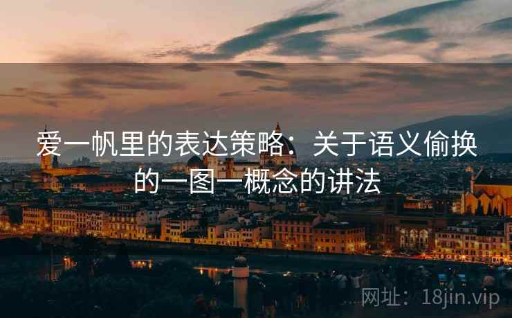 爱一帆里的表达策略：关于语义偷换的一图一概念的讲法