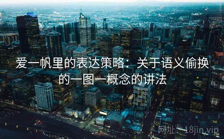 爱一帆里的表达策略：关于语义偷换的一图一概念的讲法