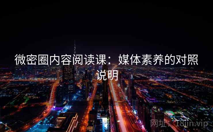 微密圈内容阅读课:媒体素养的对照说明 微密圈内容阅读课:媒体素养的对照说明