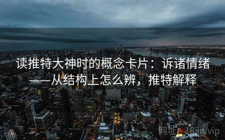 读推特大神时的概念卡片:诉诸情绪——从结构上怎么辨,推特解释 读推特大神时的概念卡片:诉诸情绪——从结构上怎么辨,推特解释