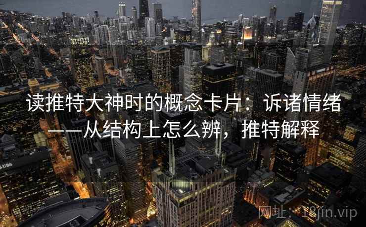 读推特大神时的概念卡片:诉诸情绪——从结构上怎么辨,推特解释 读推特大神时的概念卡片:诉诸情绪——从结构上怎么辨,推特解释