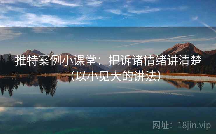 推特案例小课堂:把诉诸情绪讲清楚(以小见大的讲法) 推特案例小课堂:把诉诸情绪讲清楚(以小见大的讲法)