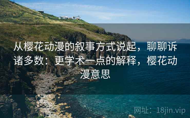 从樱花动漫的叙事方式说起，聊聊诉诸多数：更学术一点的解释，樱花动漫意思