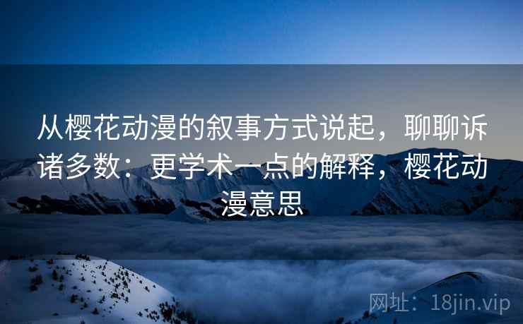 从樱花动漫的叙事方式说起，聊聊诉诸多数：更学术一点的解释，樱花动漫意思
