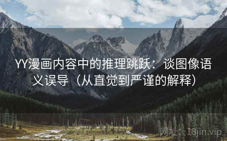YY漫画内容中的推理跳跃：谈图像语义误导（从直觉到严谨的解释）