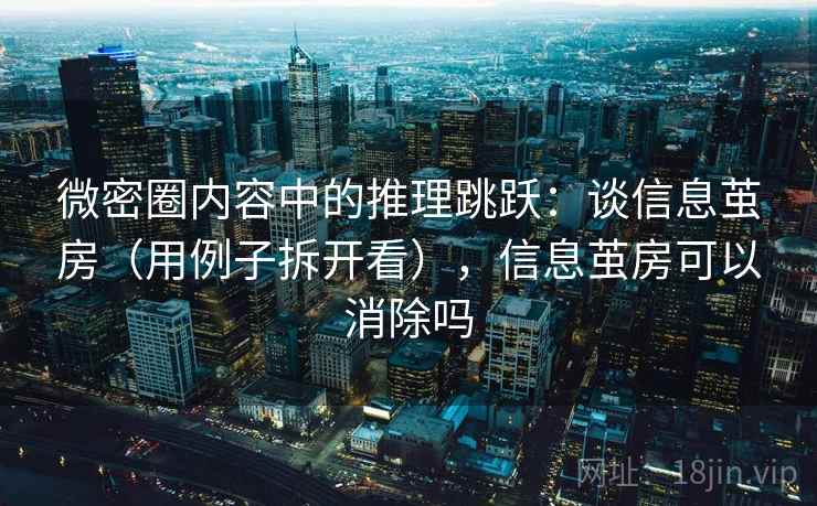 微密圈内容中的推理跳跃：谈信息茧房（用例子拆开看），信息茧房可以消除吗