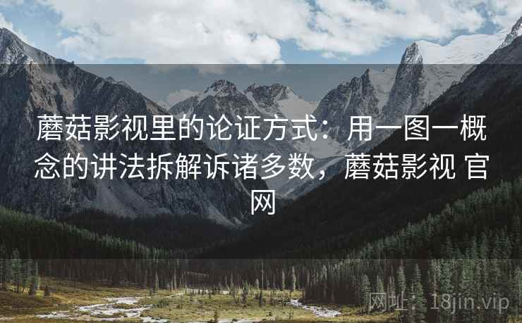 蘑菇影视里的论证方式：用一图一概念的讲法拆解诉诸多数，蘑菇影视 官网