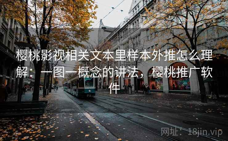 樱桃影视相关文本里样本外推怎么理解:一图一概念的讲法,樱桃推广软件 樱桃影视相关文本里样本外推怎么理解:一图一概念的讲法,樱桃推广软件