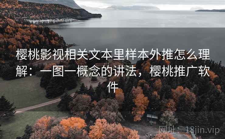 樱桃影视相关文本里样本外推怎么理解：一图一概念的讲法，樱桃推广软件