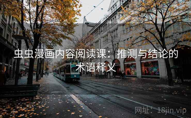 虫虫漫画内容阅读课：推测与结论的术语释义